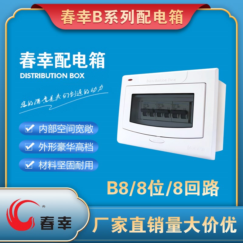 春幸强电配电箱B8家用8位配x电箱8回路空气开关电箱暗装强电布线