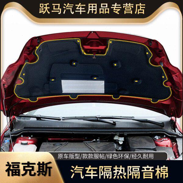 福克斯嘉年华蒙迪欧致胜翼虎麦柯斯发动机引擎盖隔音棉隔热棉