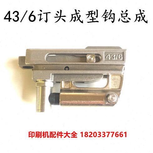 德国浩勒43/6S订头配件成型钩总成骑马订书机43/6S订头成型钩总成