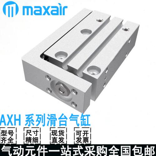 MAXAIR迈斯艾尔滑台气缸AXH6/10/16/20/-5-10-15-20-25-30-50-60