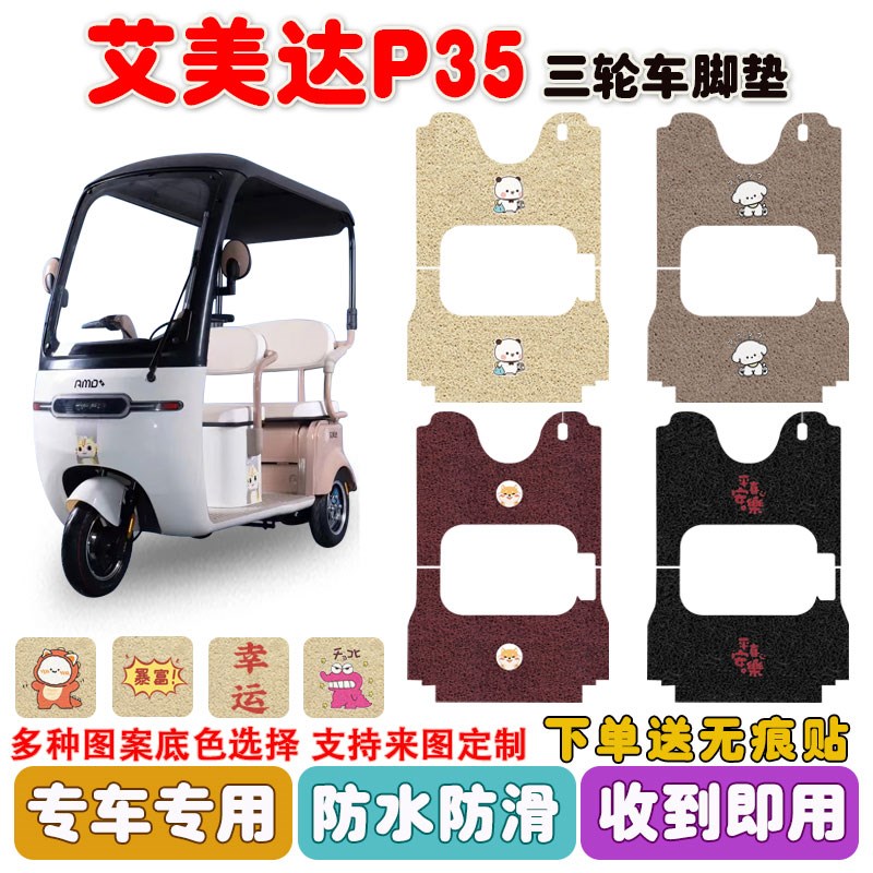 艾美达P35电动三轮车脚垫AMD1200DZK-8丝圈防水防滑耐磨脚垫定制