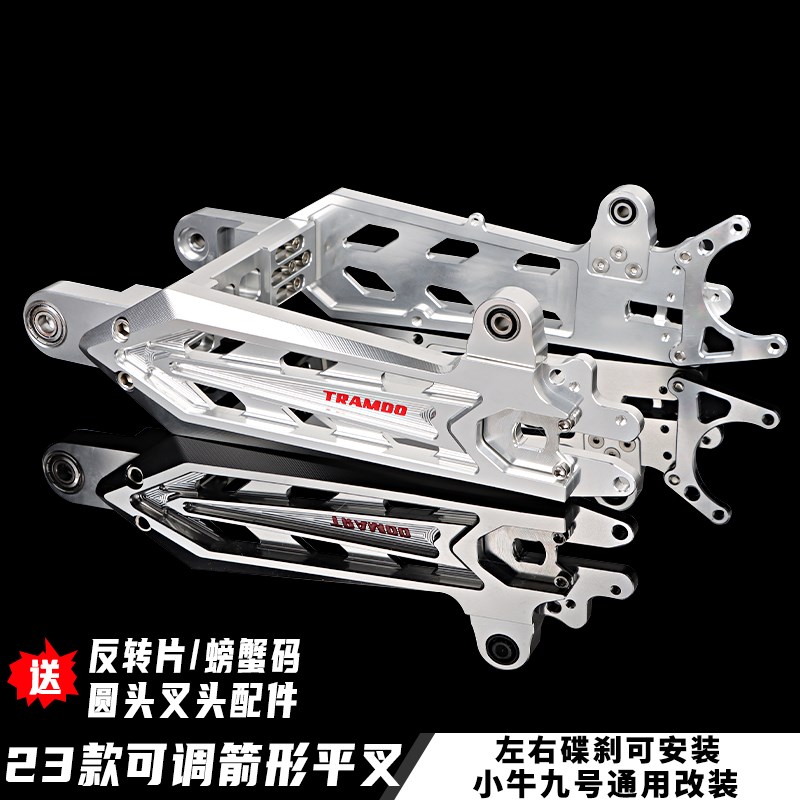 23款可调箭形平叉 适用改装小牛N1s U2 9号机械师F90奇迹牛后平叉