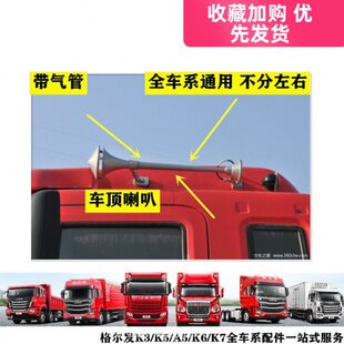 适配江淮格尔发K3K5A5K6K7 车顶气喇叭专用卡车配件 原厂品质保证