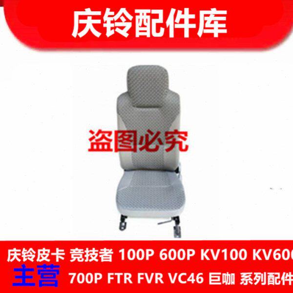 五十铃 庆铃700P 4HK1 座椅 安全座椅 座椅总成 主驾 原厂配件