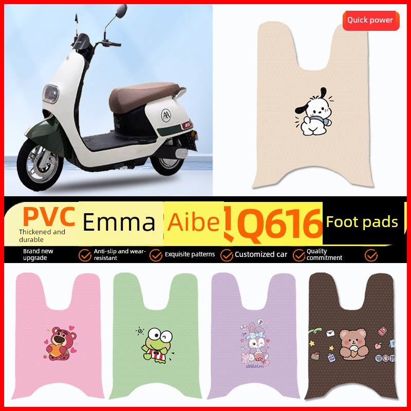 艾玛爱贝Q616电动车脚垫电瓶车脚垫脚垫装饰小配件改装