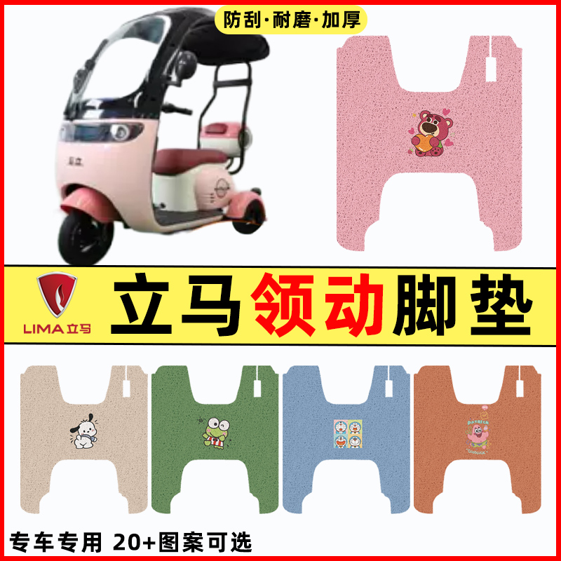 立马新国标领动电瓶电动三轮车改装配件装饰脚垫脚踩脚踏垫踏板垫