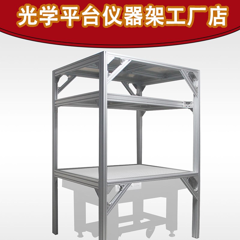 光学平台支架铝型材仪器架科研实验多功能暗室储物架实验悬空支架