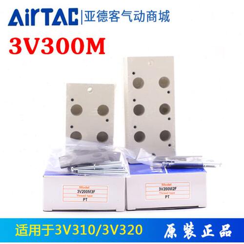 3V300亚德客电磁阀底座汇流板3V300M-2F/3F/4F/5F/6F/7F/8F9F气动