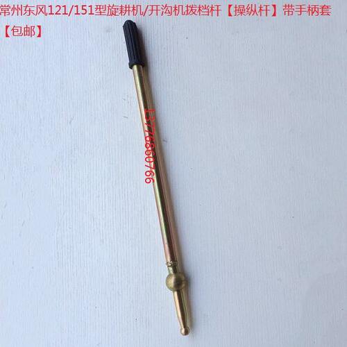 常州东风121/151型旋耕机/开沟机拨档杆【操纵杆】带手柄套【包邮