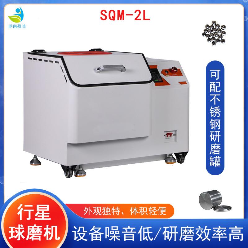 球磨机2L小型球磨机行星式干湿小型球磨机大学科研用行星球磨机