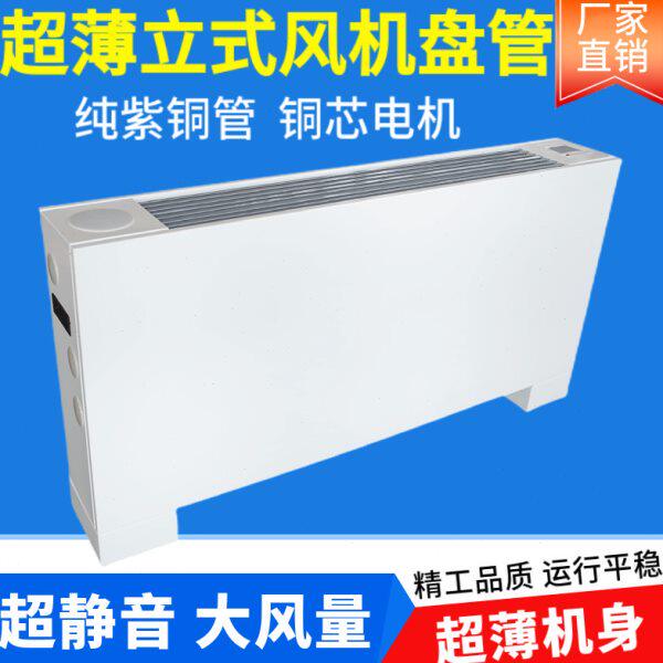 超薄立式明装风机盘管落地式水暖空调家用水冷暖散热器空气能煤改