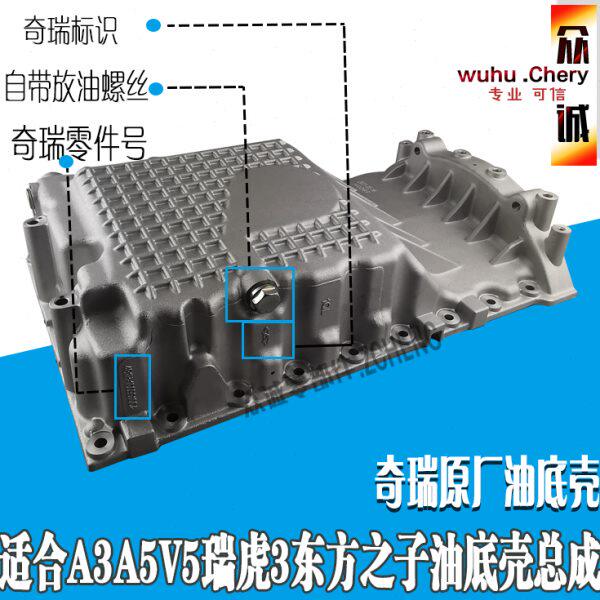 原装奇瑞A3A5V5瑞虎3东方之子油底壳总成国产发动机机油底壳