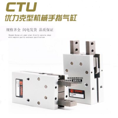 UNIQUC优力克型机械手平行夹爪手指气缸CTU10-16-20-25-32
