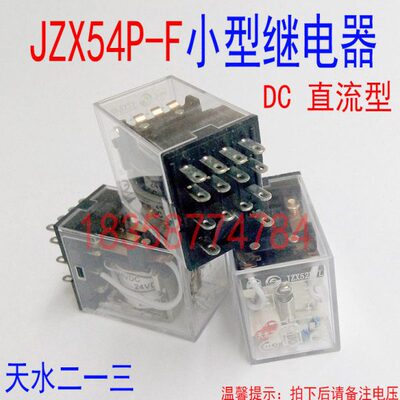 天水二一三小型中间继电器JZX54P-F带浪涌抑制回路插拔式DC6-110V
