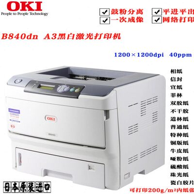 OKI b820 b840 b841不干胶标签铜纸办公商用网络A3黑白激光打印机