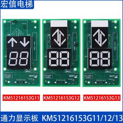 通力电梯 外呼显示板 KM51216153G11 G12 G13 KM51216154H06 原装