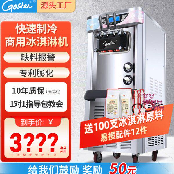 goshen戈绅冰淇淋机商用软冰激凌机器全自动雪糕机立式甜筒机型摆