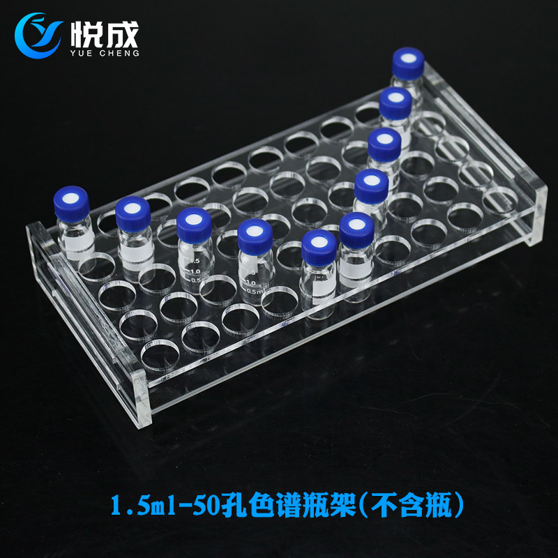 安捷伦岛津进样瓶架 亚克力玻璃样品瓶架可定制 1.5ml50孔100孔色