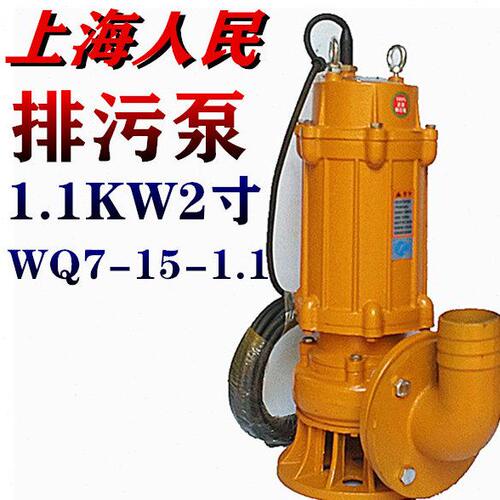 上海人民排污潜水泵WQ7-15-1.1KW2寸农用池塘抽水机单相220V380V