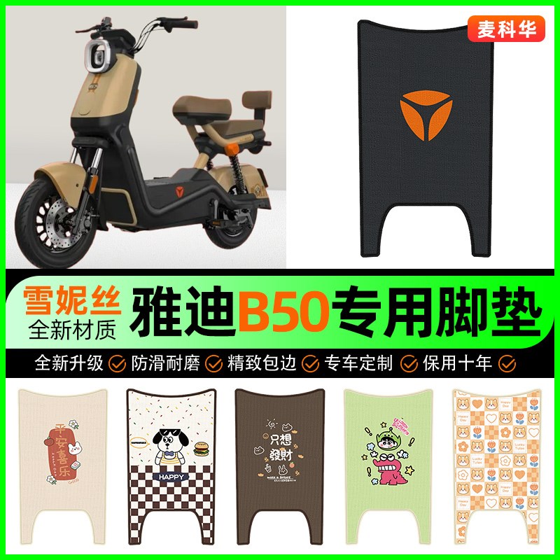 雅迪新款冠能B50-一H/D电动车脚垫电瓶车脚踏垫装饰改装配件大全