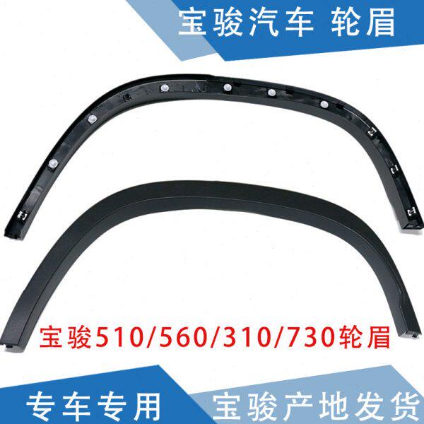 适配 宝骏510轮眉 宝骏310/530/560轮眉 叶子板轮眉 防刮条