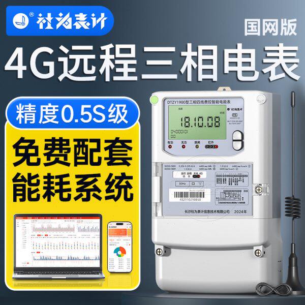 社为三相四线电表380V 4G智能远程多功能互感器计量电能表1.5(6)A