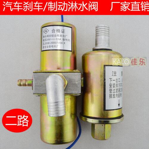汽车配件淋水阀12V 24V 汽车淋水器 刹车制动淋水阀 电磁阀开关