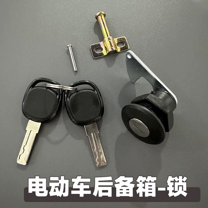 小牛九号通用电动车后备箱锁钩电瓶车尾箱锁芯储物箱锁尾箱锁配件