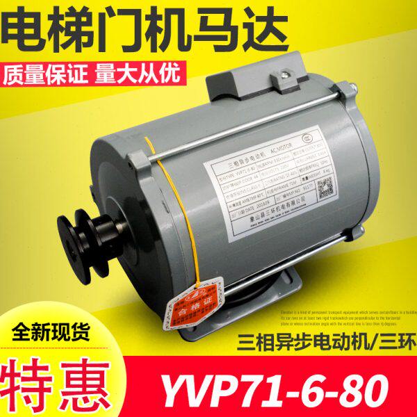 申菱门机/电梯门机/马达/YVP71-6-80/三相异步电动机/电梯配件