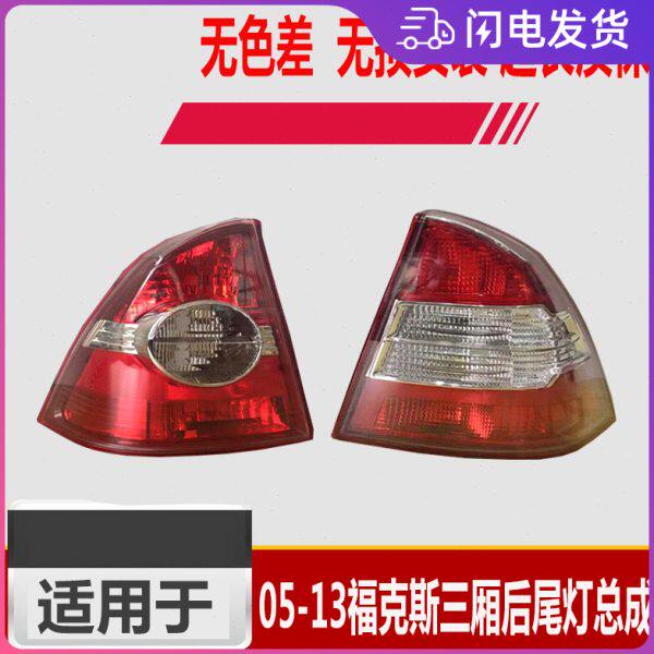 福克斯尾灯05 06 07款福克斯三厢后尾灯09-13款经典后尾灯罩反光