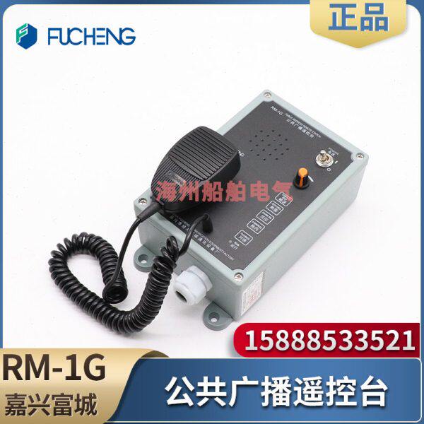 富城船用公共广播遥控台RM-1G/1Q/1F壁挂嵌入指示喊话对讲控制台