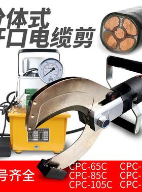 玉环分体液压开口电缆剪65/85/105/120/135150电动断线线缆铠装剪