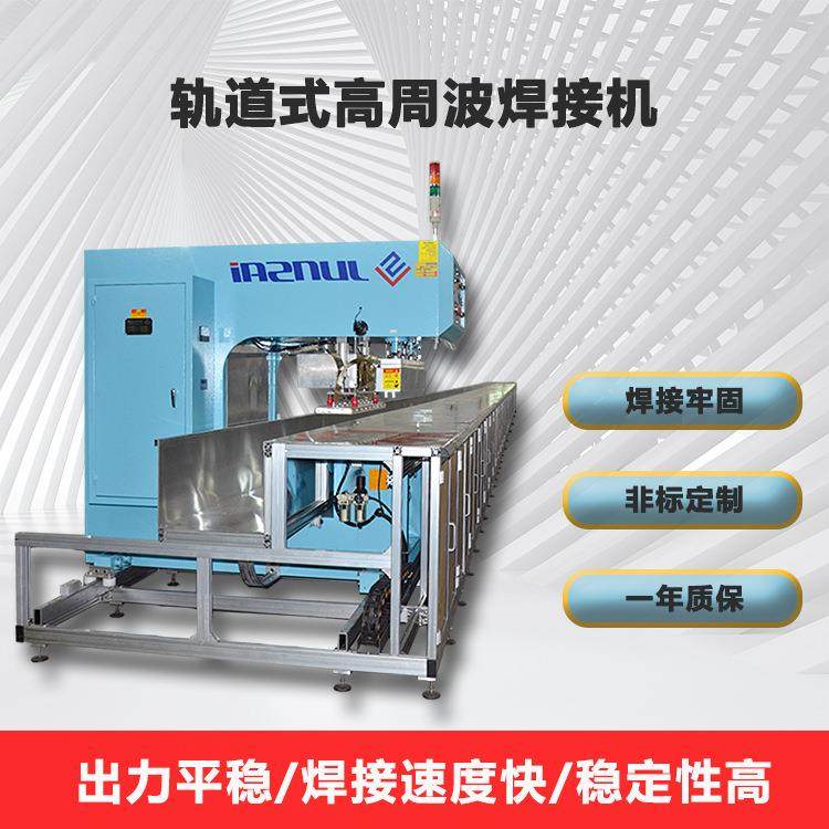 高周波热合机PVC膜材焊接汽车篷布沼气池气模焊接设备非标制造