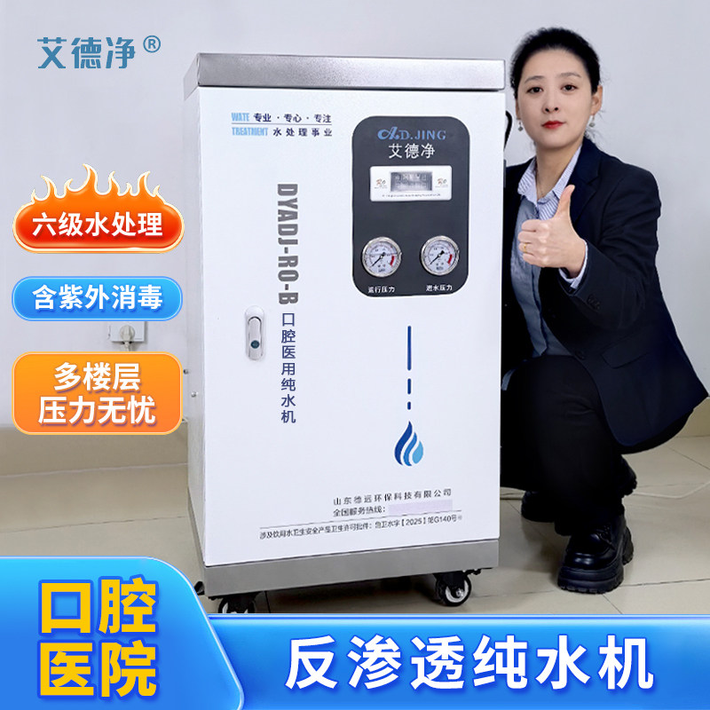 艾德净口腔医院纯水机牙科诊所卫生院医用六级纯化纯净水器设备