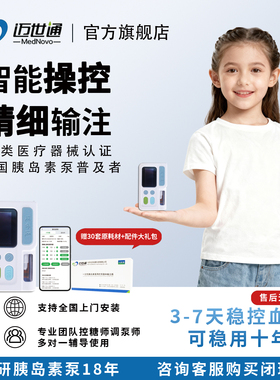 MedNovo/迈世通胰岛素泵糖尿病家用稳定控糖自动PII手机智联二代