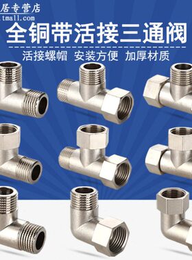 4分燃气管热水器活水管接头内外配件铜三通弯头丝加厚活接分水器