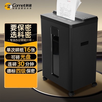 科密(comet)大吞吐专业销毁碎纸p机1630D/1625D/A8150/A8150D碎纸