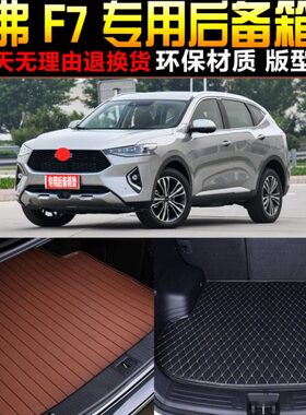 改装后备箱垫尾箱垫23/长城子//22专用19F720 /212018款配件哈弗/