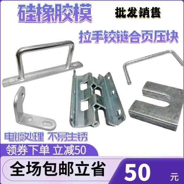 把手销售件橡胶合页标准模压块铰链拉手批导柱量拉手柄硅胶模具