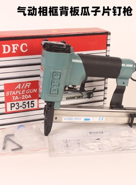 DFC台湾P3i-515 气动片钉枪瓜子片钉固定背板压片镜框瓜子钉枪