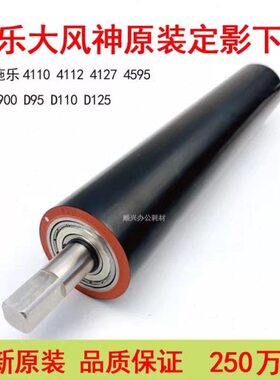 10神0125  1241定 B41影D9D 0 施乐1110下辊5279原装129541DB风