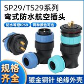 防水航空插头3式 SP插座 头29 连接器2 1226 147弯20 9芯