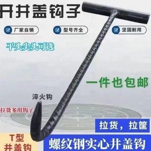 开井盖钩子起自来水污水工丁字体铁钩子卸货拉筐钩窨井盖勾神器