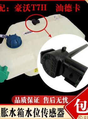 感应副传感器HT5G水箱适配于重汽豪沃汕德7水位C卡77T塞AH