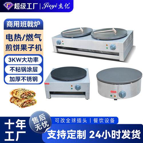 杰亿商用班戟炉不粘锅煎饼果子手抓饼可丽饼烙饼夜市摆摊小吃设备