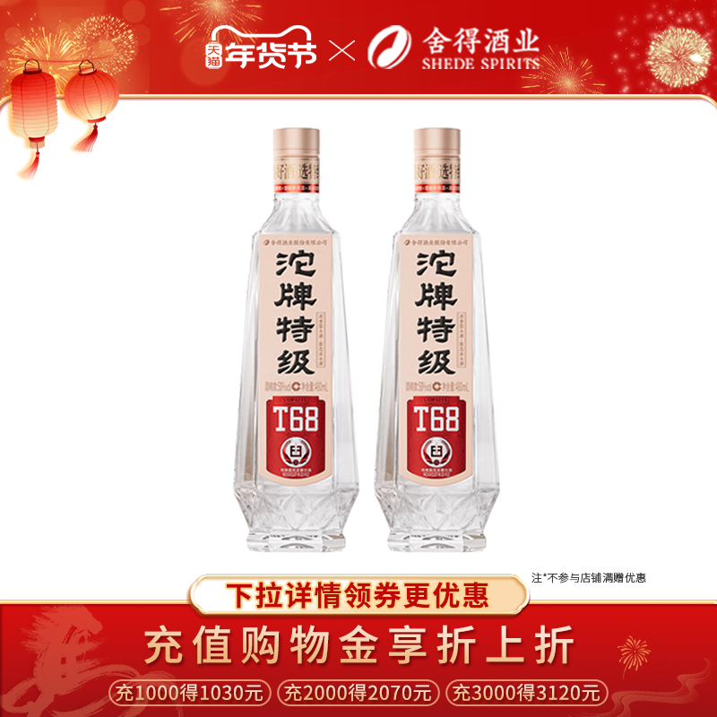 舍得老酒 沱牌特级T68 50度480ml*2瓶浓香型白酒纯粮口粮酒
