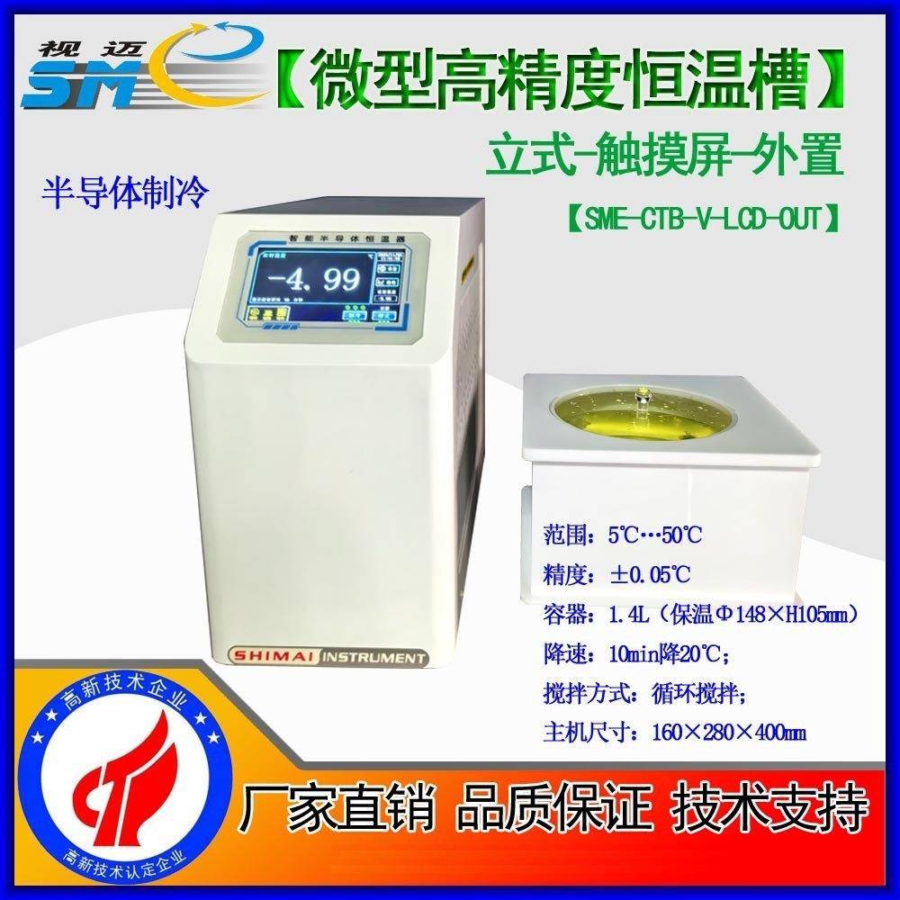 SME-CTB微型恒温槽/高精度恒温槽/半导体制冷恒温槽/TEC制冷恒温