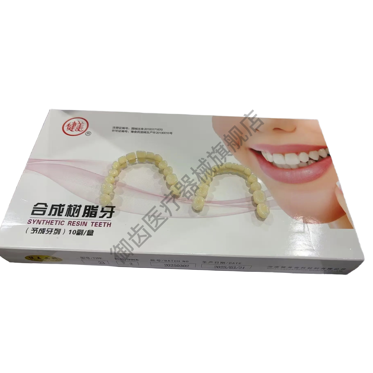 牙科豫成牙列 采玉牙齿 合成树脂牙 10付装 全口义齿予成牙列口腔