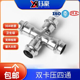 壁卡压式管件4十字生压级接卫四通水管不锈钢卡接头等径薄30双直