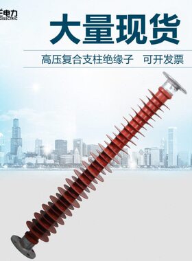 Z8柱1012厂 绝缘子电力 Fv/家 复合支/6-11瓷瓶SW/5.402502k力王/